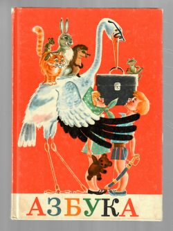 AZBUKA /АЗБУКА